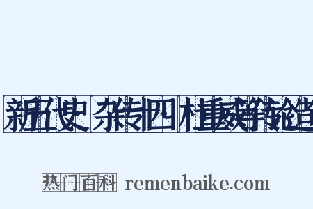 新五代史·杂传十四·杜重威等传论造句是什么意思的图片